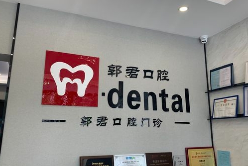 赣州郭君口腔诊所