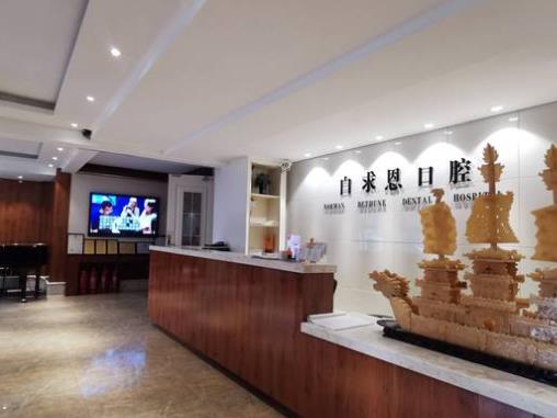 长春白求恩口腔医院前台
