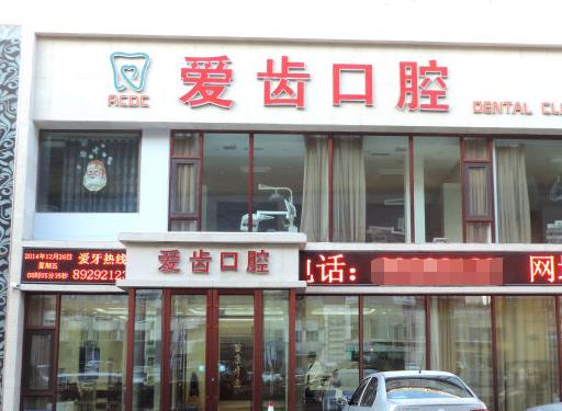 长春爱齿口腔门诊部