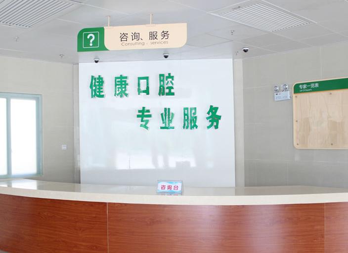 漳州卫生职业学院附属口腔医院咨询室