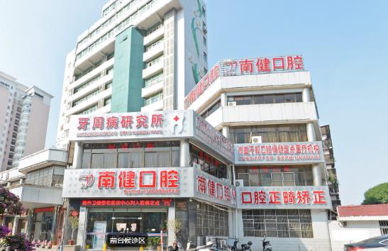 漳州南健口腔门诊部