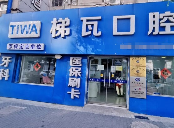 连云港梯瓦口腔门诊部
