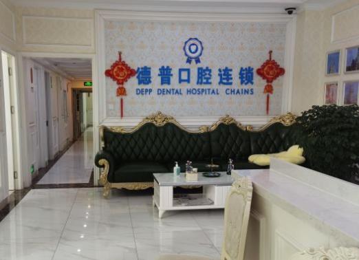 云南德普口腔医院