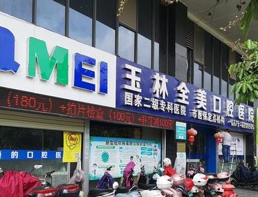 玉林全美口腔医院
