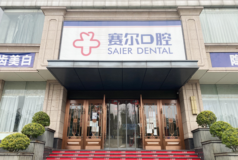 禹州赛尔博大口腔医院