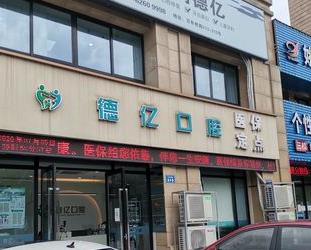 余姚德亿口腔诊所