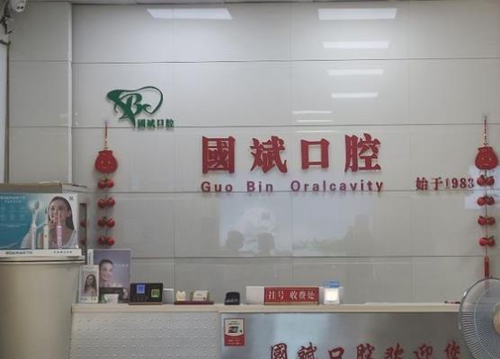 永州国斌口腔门诊部