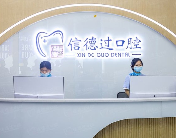 东莞信德过口腔门诊部前台