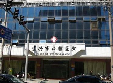 宜兴口腔医院医院门头