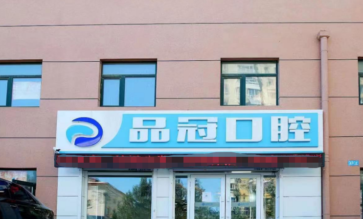 哈尔滨品冠口腔门诊部
