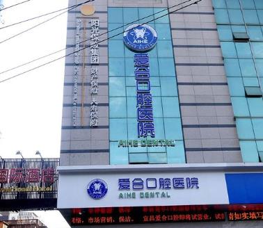 宜昌爱合口腔医院
