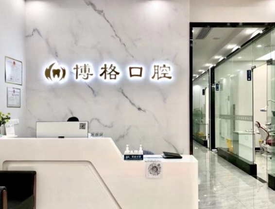 武汉博格口腔门诊前台