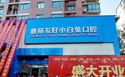 偃师友好小白兔口腔门诊部