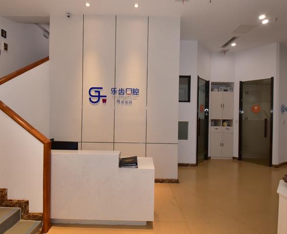 烟台乐齿口腔门诊部