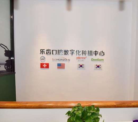 烟台乐齿口腔门诊部医院环境