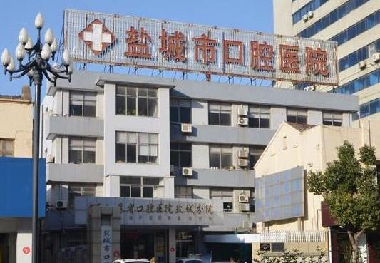 盐城口腔医院