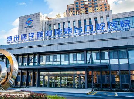 烟台市口腔医院