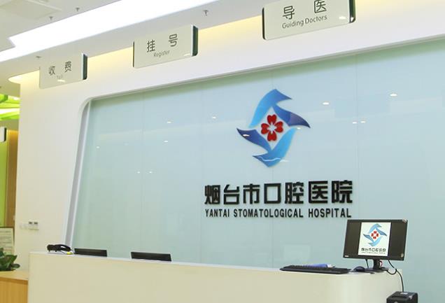 烟台市口腔医院前台
