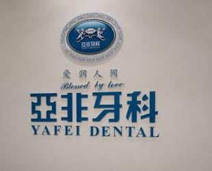 雅安亚非牙科口腔诊所