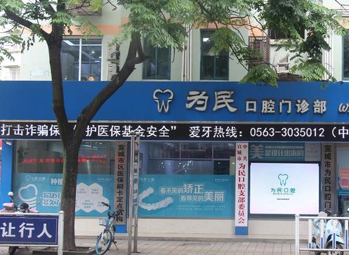宣城为民口腔门诊部