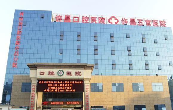 许昌口腔医院