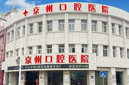 许昌京州口腔门诊部