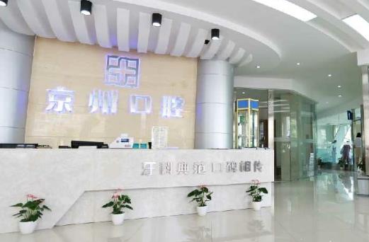 许昌京州口腔门诊部前台