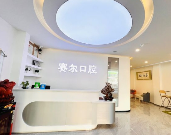 沈阳赛尔口腔门诊部