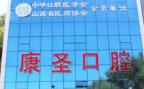 兴县康圣口腔门诊部