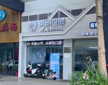 佛山禅城卓朗口腔门诊