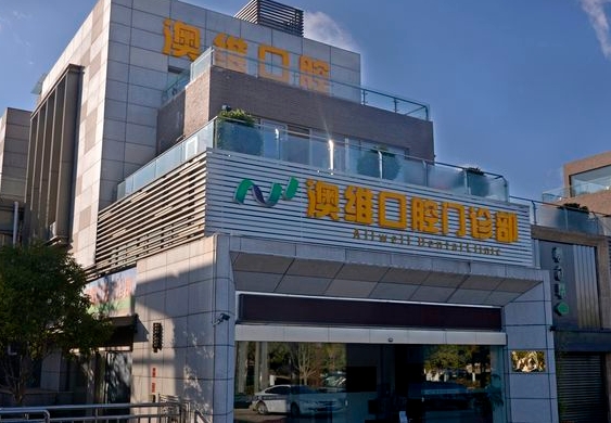 昆明澳维口腔门诊部