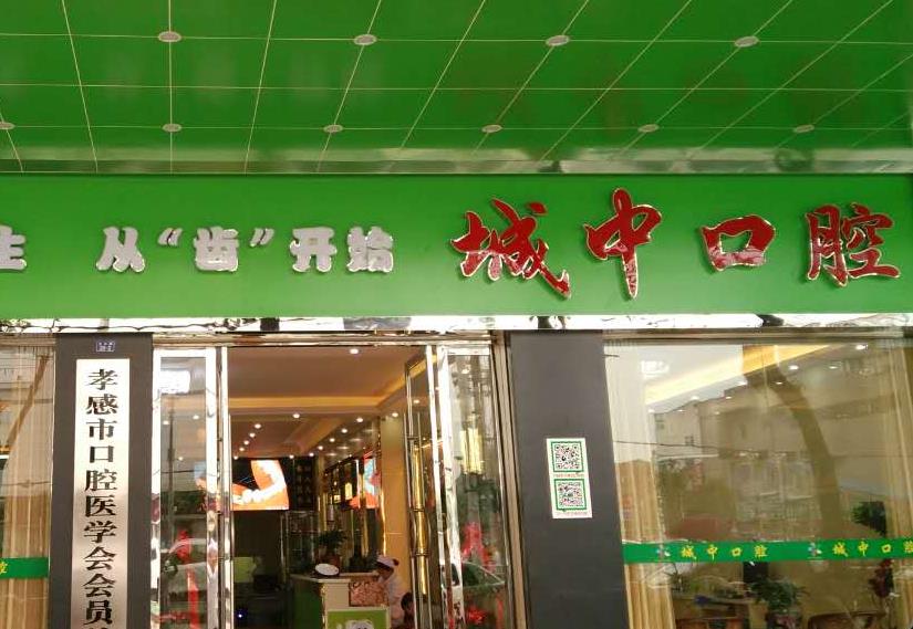 孝感城中口腔门诊