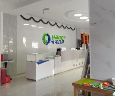 襄阳号尔口腔门诊部前台