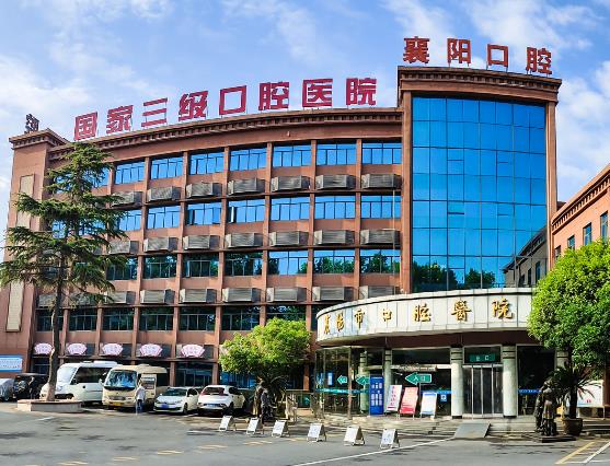 襄阳市口腔医院