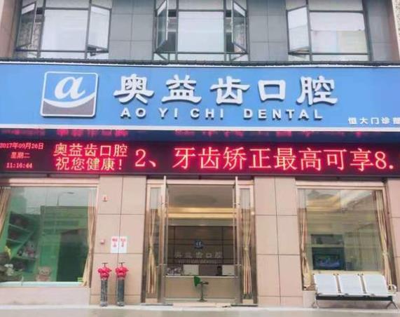 襄阳奥益齿口腔门诊部