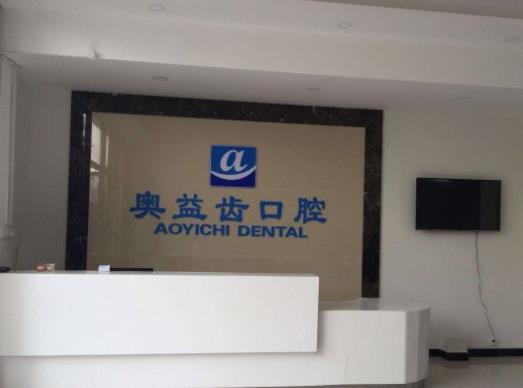 襄阳奥益齿口腔门诊部前台