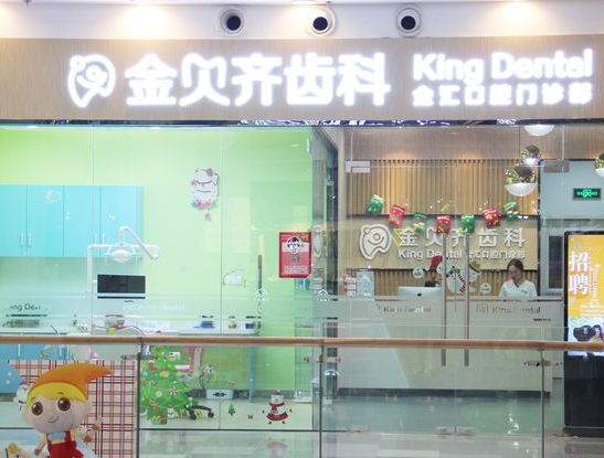 无锡金贝齐口腔门诊部