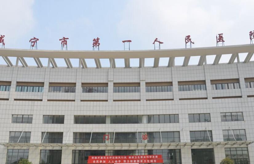 咸宁市第一人民医院口腔科