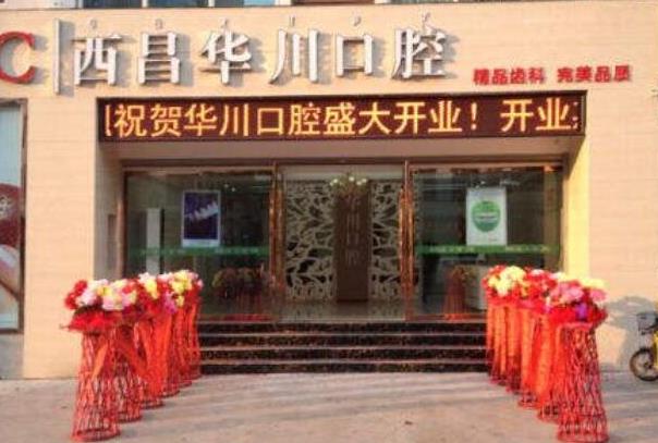 西昌华川口腔诊所