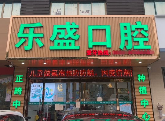 佛山三水乐盛口腔门诊