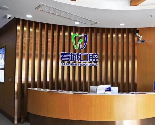 西昌春城口腔门诊部前台