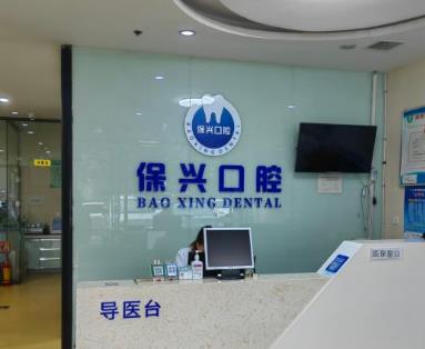 西安赵保兴口腔诊所