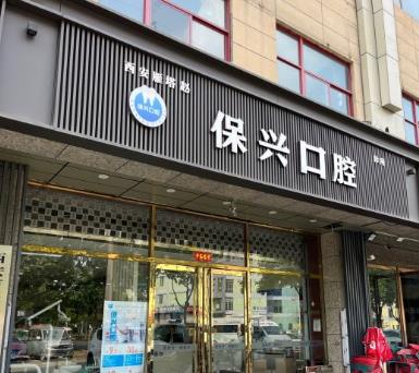 西安赵保兴口腔诊所医院门头