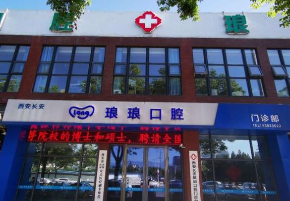 西安长安琅琅口腔门诊部医院门头