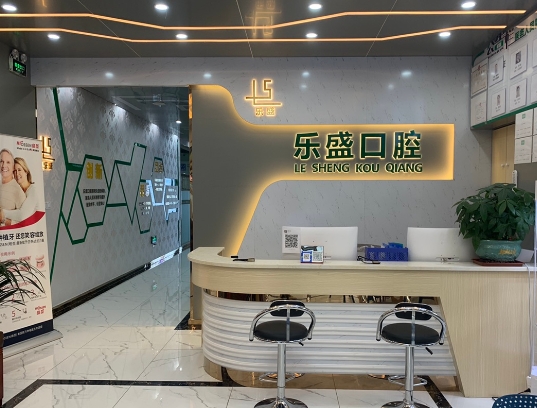 佛山三水乐盛口腔门诊前台