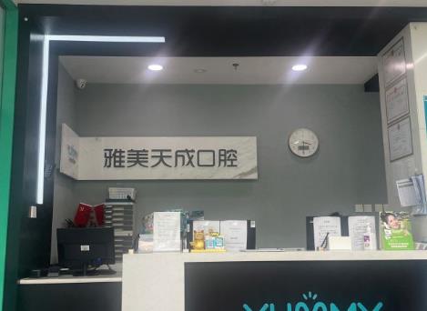 西安雅美天成口腔门诊部