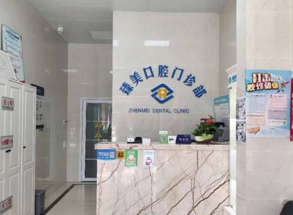 合肥臻美口腔门诊部