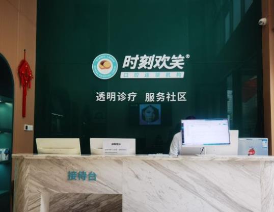 西安未央时刻欢笑口腔门诊部