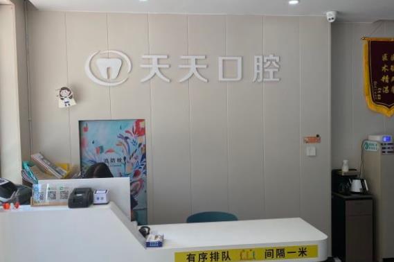 西安天天口腔诊所