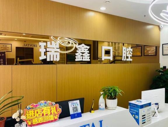 西安瑞鑫口腔门诊部
